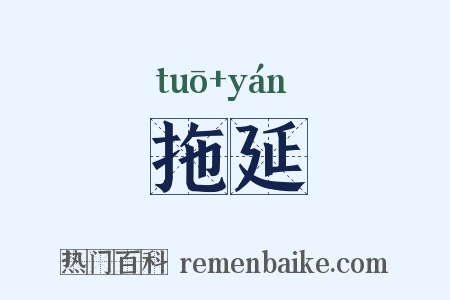 拖延是什么意思的图片